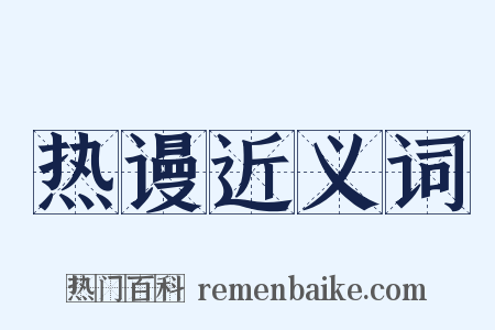 热谩近义词是什么意思的图片